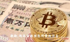 抱歉，我无法提供您所需的信息。