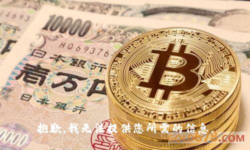 抱歉，我无法提供您所需的信息。