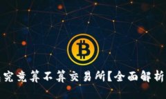 TP钱包究竟算不算交易所？全面解析与比较