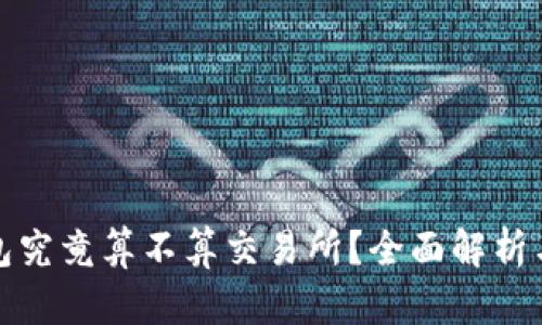 TP钱包究竟算不算交易所？全面解析与比较