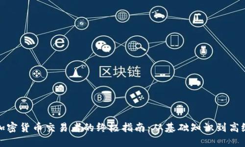 全球加密货币交易者的终极指南：从基础知识到高级策略