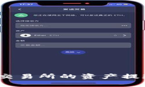 如何将欧易交易所的资产提现到TP钱包？