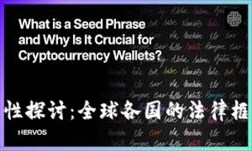 加密货币合法性探讨：全球各国的法律框架与监管现状