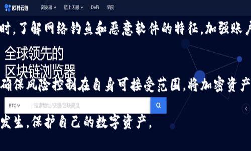 深圳TP钱包被盗案：深度分析及防护措施

TP钱包, 深圳, 钱包被盗/guanjianci

在数字化和区块链技术迅速发展的今天，越来越多的人开始使用加密货币钱包来存储自己的资产。然而，安全性问题也随之而来。近日，深圳发生了一起引人注目的TP钱包被盗案，给广大用户敲响了警钟。本文将深入分析该案件的经过、影响及提供相关的防护措施，同时讨论用户可能存在的疑惑和问题。

案件经过
TP钱包是一个广受欢迎的加密货币钱包，提供了多种数字货币的存储和交易功能。在深圳，一位用户在使用TP钱包时，突然发现账户内的资产大幅减少。经过一番调查，用户意识到自己的钱包可能被恶意攻击所盗，随即报案。

根据用户的描述，他在使用过程中曾接收到一封来自“TP钱包官方”的邮件，内容为账户安全提示，建议其更新安全设置。用户怀疑自己在点击链接后导致了个人信息被窃取，进而钱包被盗。警方介入后展开调查，发现该事件涉及一个高级网络攻击团伙，他们通过钓鱼邮件获取用户信息并实施盗窃。

事件的影响
此次TP钱包被盗事件引发了广泛关注。许多TP钱包用户开始恐慌，担心自己的账户安全受到威胁。此案件不仅影响了用户信心，也导致TP钱包公司在用户中的口碑下降，甚至带来了一些持币者的抛售行为。

事件的广泛传播还引发了对加密货币安全性的讨论，许多技术专家和行业分析师纷纷发表文章警示用户防范网络诈骗和信息泄露的风险。这一事件也促使了TP钱包公司对其安全体系进行了全面检讨，提高了对用户安全的关注度。

如何提高加密货币钱包的安全性？
为提高用户在使用TP钱包等加密货币钱包时的安全性，可以从多个方面进行改进。

首先，用户应该选择启用双重认证（2FA）功能。这一功能要求用户在登录时除了输入密码外，还需提供另一个验证方式，如短信验证码或应用生成的动态口令，大幅提升了账户安全性。

其次，用户必须定期更改密码，并使用复杂性高的密码组合，避免使用容易猜测的个人信息。此外，建议采用密码管理工具来生成和存储复杂密码，这样不仅更安全，也方便用户管理多个账户的信息。

再者，用户需要对来自邮箱及社交平台的可疑信息保持警惕，避免随意点击链接或下载附件，尤其是针对账户安全的邮件。建议用户只访问官方渠道，确认信息真实性。

最后，定期对钱包的使用情况进行审计，及时发现异常交易或未授权操作，保持警觉，主动维护自己的资产安全。

用户常见疑问解答
1. **TP钱包被盗后该如何挽回损失？**
一旦发现TP钱包被盗，用户首先应立即更改所有关联账户的密码，并且通过钱包设定的官方渠道报案。其次，用户可以通过初步追踪钱包转账记录，尝试找到被盗资产的去向，并收集相关证据。部分平台可提供资产恢复服务，但成功率不完全，用户需保持理性。此外，增强未来安全意识与防范措施十分重要。

2. **如何判断TP钱包是否安全？**
投资者可通过检查TP钱包公司背景、用户评价、社区活跃度、官方声明及技术支持等多方信息进行评估。确保钱包具备高安全性功能，如双重认证、数据加密等。如有疑虑，建议寻求专业意见并谨慎操作。

3. **TP钱包与其他钱包相比，安全性如何？**
TP钱包作为一个比较热门的加密货币钱包，应具备一定的安全性。然而，币圈钱包种类繁多，因此用户需结合自身需求比较各类钱包，选择合适自己的存储方式，包括硬件钱包、纸钱包等，综合便捷性和安全性作出判断。

4. **如何加强网络安全防护？**
用户要学习并应用网络安全基础知识，确保设备处于安全状态。使用防火墙与安全软件，更新系统及应用程序以修复已知漏洞。同时，了解网络钓鱼和恶意软件的特征，加强账户管理意识，避免在公共Wi-Fi下进行重要操作，还需定期检查账户活动。

5. **TP钱包是否值得信赖？**
信任TP钱包的前提是用户对其自我的了解和判断。在选用之前，尽量了解相关的社区反馈及使用体验，关注官方信息及安全动态，确保风险控制在自身可接受范围。将加密资产投资做风险分散，避免将所有资产集中在单一钱包或平台。

通过上述分析和问答，希望能够帮助用户更好地理解TP钱包被盗案的情况，从中吸取教训，提升自身的安全意识，避免类似事件的发生，保护自己的数字资产。