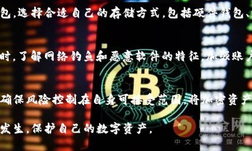 深圳TP钱包被盗案：深度分析及防护措施

TP钱包, 深圳, 钱包被盗/guanjianci

在数字化和区块链技术迅速发展的今天，越来越多的人开始使用加密货币钱包来存储自己的资产。然而，安全性问题也随之而来。近日，深圳发生了一起引人注目的TP钱包被盗案，给广大用户敲响了警钟。本文将深入分析该案件的经过、影响及提供相关的防护措施，同时讨论用户可能存在的疑惑和问题。

案件经过
TP钱包是一个广受欢迎的加密货币钱包，提供了多种数字货币的存储和交易功能。在深圳，一位用户在使用TP钱包时，突然发现账户内的资产大幅减少。经过一番调查，用户意识到自己的钱包可能被恶意攻击所盗，随即报案。

根据用户的描述，他在使用过程中曾接收到一封来自“TP钱包官方”的邮件，内容为账户安全提示，建议其更新安全设置。用户怀疑自己在点击链接后导致了个人信息被窃取，进而钱包被盗。警方介入后展开调查，发现该事件涉及一个高级网络攻击团伙，他们通过钓鱼邮件获取用户信息并实施盗窃。

事件的影响
此次TP钱包被盗事件引发了广泛关注。许多TP钱包用户开始恐慌，担心自己的账户安全受到威胁。此案件不仅影响了用户信心，也导致TP钱包公司在用户中的口碑下降，甚至带来了一些持币者的抛售行为。

事件的广泛传播还引发了对加密货币安全性的讨论，许多技术专家和行业分析师纷纷发表文章警示用户防范网络诈骗和信息泄露的风险。这一事件也促使了TP钱包公司对其安全体系进行了全面检讨，提高了对用户安全的关注度。

如何提高加密货币钱包的安全性？
为提高用户在使用TP钱包等加密货币钱包时的安全性，可以从多个方面进行改进。

首先，用户应该选择启用双重认证（2FA）功能。这一功能要求用户在登录时除了输入密码外，还需提供另一个验证方式，如短信验证码或应用生成的动态口令，大幅提升了账户安全性。

其次，用户必须定期更改密码，并使用复杂性高的密码组合，避免使用容易猜测的个人信息。此外，建议采用密码管理工具来生成和存储复杂密码，这样不仅更安全，也方便用户管理多个账户的信息。

再者，用户需要对来自邮箱及社交平台的可疑信息保持警惕，避免随意点击链接或下载附件，尤其是针对账户安全的邮件。建议用户只访问官方渠道，确认信息真实性。

最后，定期对钱包的使用情况进行审计，及时发现异常交易或未授权操作，保持警觉，主动维护自己的资产安全。

用户常见疑问解答
1. **TP钱包被盗后该如何挽回损失？**
一旦发现TP钱包被盗，用户首先应立即更改所有关联账户的密码，并且通过钱包设定的官方渠道报案。其次，用户可以通过初步追踪钱包转账记录，尝试找到被盗资产的去向，并收集相关证据。部分平台可提供资产恢复服务，但成功率不完全，用户需保持理性。此外，增强未来安全意识与防范措施十分重要。

2. **如何判断TP钱包是否安全？**
投资者可通过检查TP钱包公司背景、用户评价、社区活跃度、官方声明及技术支持等多方信息进行评估。确保钱包具备高安全性功能，如双重认证、数据加密等。如有疑虑，建议寻求专业意见并谨慎操作。

3. **TP钱包与其他钱包相比，安全性如何？**
TP钱包作为一个比较热门的加密货币钱包，应具备一定的安全性。然而，币圈钱包种类繁多，因此用户需结合自身需求比较各类钱包，选择合适自己的存储方式，包括硬件钱包、纸钱包等，综合便捷性和安全性作出判断。

4. **如何加强网络安全防护？**
用户要学习并应用网络安全基础知识，确保设备处于安全状态。使用防火墙与安全软件，更新系统及应用程序以修复已知漏洞。同时，了解网络钓鱼和恶意软件的特征，加强账户管理意识，避免在公共Wi-Fi下进行重要操作，还需定期检查账户活动。

5. **TP钱包是否值得信赖？**
信任TP钱包的前提是用户对其自我的了解和判断。在选用之前，尽量了解相关的社区反馈及使用体验，关注官方信息及安全动态，确保风险控制在自身可接受范围。将加密资产投资做风险分散，避免将所有资产集中在单一钱包或平台。

通过上述分析和问答，希望能够帮助用户更好地理解TP钱包被盗案的情况，从中吸取教训，提升自身的安全意识，避免类似事件的发生，保护自己的数字资产。