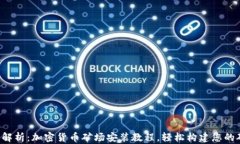 全面解析：加密货币矿场安装教程，轻松构建您