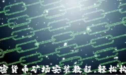 
全面解析：加密货币矿场安装教程，轻松构建您的矿场!