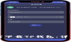 安卓用户如何下载TP钱包：详细步骤与指南