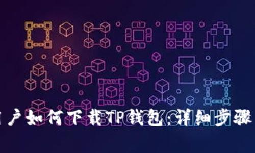 安卓用户如何下载TP钱包：详细步骤与指南