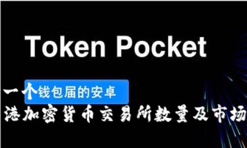 思考一个  
  香港加密货币交易所数量及市场分析