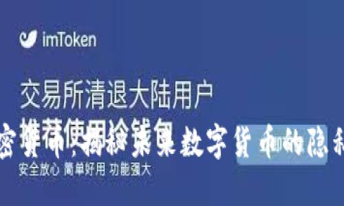 隐身侠加密货币：揭秘未来数字货币的隐私保护技术