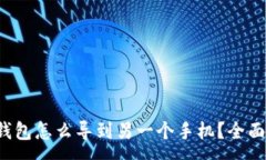 :t p钱包怎么导到另一个手机？全面指南