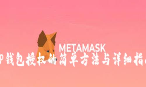 TP钱包授权的简单方法与详细指南