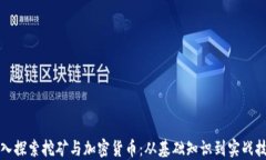 深入探索挖矿与加密货币：从基础知识到实战技