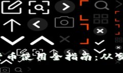 2023年加密货币使用全指南：从交易到实际应用