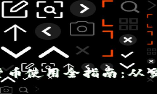 2023年加密货币使用全指南：从交易到实际应用