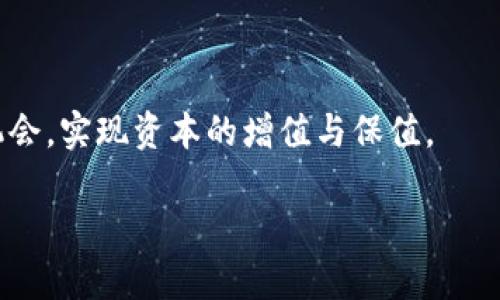 加密货币熊市抄底策略：如何在市场低迷中抓住机会/

加密货币, 熊市, 抄底/guanjianci

在加密货币市场中，投资者常常会面临剧烈的价格波动。尤其是在熊市期间，许多投资者因为恐惧而选择观望或退出。然而，熊市也是许多成功投资者抄底的理想时机。本文将详细解析加密货币熊市抄底的策略，如何判断市场底部以及相关风险管理策略，帮助投资者在逆境中找到机会。

1. 什么是加密货币熊市？

熊市是金融市场中一种常见的状态，通常指资产价格在一段时间内不断下跌，投资者情绪低迷。在加密货币市场，熊市的特点尤为显著，价格可能在短时间内剧烈波动。例如，2018年的加密货币熊市中，比特币的价格从近2万美元跌至约3000美元。

加密货币熊市的产生原因多种多样，包括市场情绪、政策法规、技术问题等。以下是一些典型因素：

ul
listrong市场情绪：/strong加密市场的情绪波动对价格影响巨大，新闻负面报道、社交媒体上的负面评论等都可能引发恐慌性抛售。/li
listrong政策法规：/strong国家针对加密货币的监管政策变化也会加剧市场的不确定性，导致价格下跌。/li
listrong技术问题：/strong如果某个主要的加密货币（如比特币）出现技术问题或安全漏洞，也会引发市场的不安情绪。/li
/ul

在熊市中，投资者需要保持冷静，理性分析市场环境，避免盲目跟风。了解市场的基本面以及技术面是判断市场底部的重要一环。

2. 如何判断加密货币市场的底部？

判断加密货币市场的底部并非易事，但投资者可以借助一些技术分析工具和市场指标来辅助判断：

ul
listrong技术指标：/strong许多技术分析者使用相对强弱指数（RSI）、移动平均线（MA）等指标来判断市场的超卖或超买状态。一般来说，当RSI值低于30，市场可能处于超卖状态，值得关注。/li
listrong支持位与阻力位：/strong分析历史价格数据可以帮助投资者识别重要的支持位和阻力位。若价格多次反弹于某个价位，说明该价位可能是一个重要支持位。/li
listrong市场情绪指标：/strong市场情绪指标，如恐惧与贪婪指数，可以提供对当前市场情绪的判断。当市场情绪非常恐惧时，可能是抄底的机会。/li
listrong基本面分析：/strong关注项目的基本面，例如技术进步与社区活跃度等因素，能够更全面地了解长期投资机会。/li
/ul

在判断市场底部时，投资者也需保持审慎，避免因短期波动而做出错误决策。多个指标的综合分析往往更为可靠。

3. 熊市中的抄底策略

在熊市期间，抄底需要有效的策略支持。以下是几种常见的抄底策略：

ul
listrong定投策略：/strong在熊市中，投资者可以选择定期定额投资（DCA），在每个固定时间投入相同金额。这样可以降低心理压力，避免一次性投入的风险。/li
listrong分批买入策略：/strong考虑到市场的不确定性，投资者可以采用分批买入的方式，设定不同的买入价格，逐渐建仓。这种策略可以避免因判断失误而承担过大风险。/li
listrong资产配置策略：/strong在熊市中，不要将资金全部投入于单一货币。合理配置不同类型的加密资产，例如稳定币、主流币和潜力币，可以有效分散风险。/li
listrong保持资金流动性：/strong在抄底的同时，保持一定的流动资金，以应对突发情况是相当重要的。市场反弹之后的高波动性可能导致投资者错失短期机会。/li
/ul

无论采取何种策略，抄底的核心在于坚持长远投资的理念，避免短期波动影响决策。

4. 熊市抄底后的风险管理

在加密货币市场中，风险管理至关重要。即便在熊市抄底，投资者也需谨慎对待潜在风险：

ul
listrong设定止损位：/strong在每次买入前，设定一个合理的止损位，避免因为市场波动导致的重大损失。/li
listrong定期评估投资组合：/strong定期检查自己的投资组合，根据市场变化及个人风险承受能力做出调整。有时，及时减仓也是一种明智策略。/li
listrong保持信息敏锐：/strong持续关注市场动态，包括政策法规、行业新闻等，获取及时的信息，以便做出快速反应。/li
listrong心理建设：/strong熊市往往容易引发恐惧心理，投资者应增强自身心理承受能力，避免因恐惧做出错误决策。心理的冷静与理性会对抄底成功与否产生直接影响。/li
/ul

有效的风险管理是抄底成功的重要保证，能够帮助投资者在不确定的市场中保持稳定心态。

5. 如何选择抄底的加密货币？

在熊市中，选择合适的加密货币进行抄底是非常重要的。以下是一些选择标准：

ul
listrong项目的长期潜力：/strong选择那些具有较好技术基础、团队背景及应用场景的项目进行投资，这样能够提高未来翻盘的机会。/li
listrong社区活跃度：/strong活跃的社区与开发团队通常代表该项目的潜力。通过Github、社交媒体等渠道了解项目的活跃性，选择那些具有强大社区支持的项目。/li
listrong市场反馈与评价：/strong研究市场对不同项目的反馈，了解业界对其的评价和认可度，以此来判断项目的潜力和风险。/li
listrong技术分析：/strong可以运用上述技术指标对选中币种进行分析，观察其价格走势、波动性，以及市场的技术支撑位。/li
/ul

总之，选择抄底币种需要综合考量，了解市场的多元性。只有通过全面的研究，才能做出明智的选择。

在加密货币市场，熊市可能是抄底的最佳时机。通过分析市场、合理制定策略并进行风险管理，投资者可以在熊市中寻找投资机会，实现资本的增值与保值。 

以上内容为加密货币熊市抄底的详细解读，希望能为您在投资决策上提供参考。