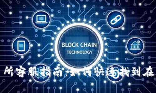 TP钱包交易所客服指南：如何快速找到在线客服支持