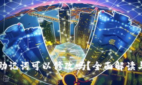 TP钱包的助记词可以修改吗？全面解读与安全提示