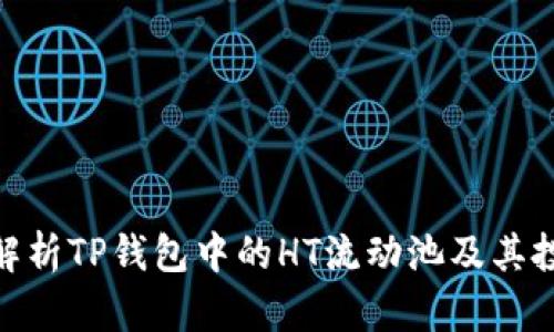 : 深入解析TP钱包中的HT流动池及其投资价值