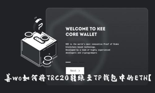 善wo如何将TRC20转账至TP钱包中的ETH？