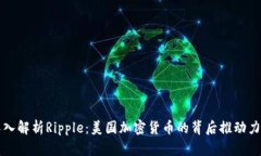 深入解析Ripple：美国加密货币的背后推动力量