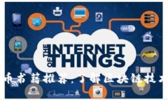 日本加密货币书籍推荐：了解区块链技术与市场