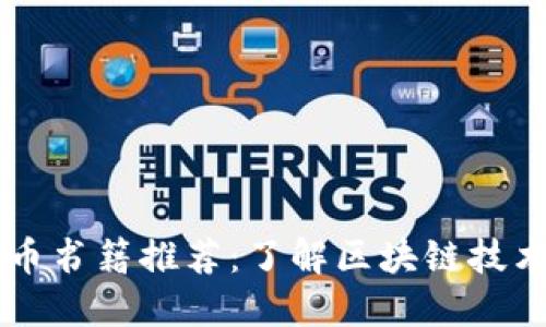 日本加密货币书籍推荐：了解区块链技术与市场趋势