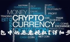 如何取消TP钱包中的恶意授权？详细步骤与防范指