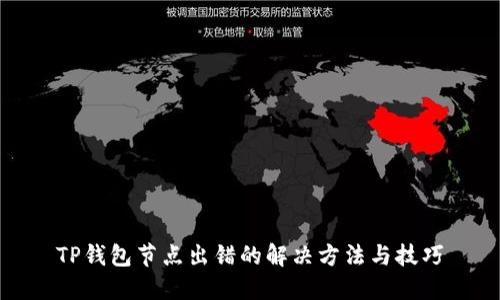 TP钱包节点出错的解决方法与技巧