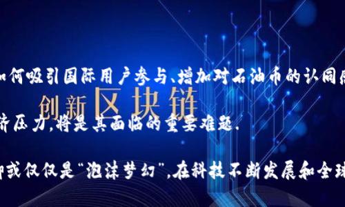   马杜罗时代的加密货币：委内瑞拉的经济救赎还是泡沫梦幻？ / 
 guanjianci 马杜罗，加密货币，委内瑞拉 /guanjianci 

在21世纪初，随着互联网的发展，加密货币快速崛起，吸引了全球的瞩目。特别是比特币的问世让人们看到了去中心化的可能性，这种新型的数字货币能够在没有政府介入的情况下进行交易。委内瑞拉是一个特殊的案例，经济危机、政治动荡以及对外部制裁的反应，使得这个南美国家在加密货币方面走得相对前卫。特别是马杜罗总统上任后，加密货币的推广几乎成了其政府政策的重要组成部分。

本文将深入探讨马杜罗加密货币的背景、特点、实施细节及其对经济和社会的影响，并通过五个相关问题进一步分析这个话题。

问题1：马杜罗政府为何投资于加密货币？

作为委内瑞拉的总统，尼古拉斯·马杜罗面临着严峻的经济挑战——国家货币暴贬、通货膨胀率飙升、国民经济陷入困境。他的政府迅速意识到，加密货币可以作为一种经济对策来应对严峻的制裁和迅速贬值的法定货币。通过发行自己的加密货币“石油币”（Petro），马杜罗试图吸引外国投资，提升外汇储备，并挑战美元在国际市场中的主导地位。

马杜罗认为，加密货币是对抗美国制裁的一种有效方式。由于美元在全球经济中的重要性，委内瑞拉的经济因美国的经济制裁而遭受严重打击。马杜罗政府希望通过石油币的推广，吸引不愿意依赖美元的国家进行贸易，同时提升国家财务自主权。

此外，马杜罗政府也试图通过加密货币来增强自身的合法性和政治支持。在经历连年的经济危机后，民众对政府的不满情绪高涨，通过加密货币的营销和宣传，马杜罗希望能够重塑公众对政府的信心，不仅是经济的希望，也是技术进步的一种象征。加密货币在某种程度上被视为实现国家自给自足和独立自主的一种工具。

问题2：马杜罗的石油币具体是如何运作的？

石油币是马杜罗政府推出的一种国家级加密货币，旨在利用国家的石油资源为其背书。在技术架构上，石油币基于区块链技术，其发行和交易的细节由政府控制，不同于常规的去中心化加密货币。根据官方公告，石油币的价值将与每桶石油的市场价格挂钩，这一举动旨在提高其稳定性，吸引更多用户参与。

作为国家加密货币，石油币不仅仅是交易工具，还被用来进行国家财政的透明化管理。通过区块链技术，政府希望实现预算的公开，增强公众对政府财务运作的信任。这一方面是为了吸引尽可能多的国际用户，另一方面也是为了增加国内居民的参与度。

在使用方面，石油币可以用于境内的税收、公共服务费用等支付，以此鼓励民众使用这一货币。同时，马杜罗政府还表示，通过购买石油币可以获得一些优惠政策，增强其吸引力。尽管背后存在政治与经济动机，但在技术层面，石油币的推广及应用仍处在摸索阶段，面临如何确保其安全性与稳定性的挑战。

问题3：马杜罗政府的加密货币政策对经济的影响如何？

马杜罗政府的加密货币政策可谓是一次大胆的经济实验。首先，石油币的推出在一定程度上为面临国际制裁的委内瑞拉打开了新的经济渠道。通过与一些国家（如俄罗斯、中国等）进行非美元交易，在一定程度上缓解了对美元的依赖，从而提升了国家的经济自主权。

另一方面，加密货币的兴起为国内非正式经济创造了机遇。由于委内瑞拉的现金几乎失去了流通性，很多小商贩开始接受加密货币作为支付手段，甚至产生了新的加密货币交易市场。部分年轻人和技术爱好者开始投身于这一领域，推动了国内数字经济的发展。

然而，加密货币并未能根本改变委内瑞拉的经济困境，通货膨胀率仍持续高企，传统经济形式仍受到冲击。虽然石油币在某些方面提供了希望，但整体经济的复苏仍需时间。此外，政策的落实和监管机制的缺乏也可能导致资金外流和投机行为，进一步加剧经济动荡。

问题4：马杜罗加密货币政策的社会影响?

马杜罗政府推行的加密货币政策在社会层面上引发了广泛的关注和讨论。首先，随着加密货币的传播，很多年轻人和技术爱好者开始关注区块链和数字货币交易，探索新的技术和经济机会。这一现象在一定程度上为年轻一代开辟了新的职业道路，激发了他们的创新精神.

然而，石油币的推出也引发了社会的质疑和争论。一方面，一些民众认可这种新型经济模式，并希望以此作为改变经济现状的契机。但另一方面，很多人对马杜罗政府的透明度和政策执行力表示怀疑，认为其推行的加密货币并不能真正惠及普通民众，反而可能成为新一轮经济泡沫的温床。

此外，委内瑞拉的社会面临着严峻的财富分配不均问题，推行加密货币恐怕也难以改变这一现状。对于一些普通民众而言，由于缺乏技术知识和资金支持，他们将很难参与到这种新型经济形态中。从社会的角度看，加密货币在一定程度上引发了阶层的进一步分化，这一现象在政策未能有效落地的情况下愈发明显.

问题5：未来马杜罗加密货币政策的发展前景如何？

展望未来，马杜罗的加密货币政策将面临许多挑战和机遇。在技术层面，由于加密货币本身的特性，委内瑞拉需要解决如何提升石油币的交易效率、降低市场风险等问题。此外，如何吸引国际用户参与、增加对石油币的认同感，也是未来政策成功与否的关键.

政治层面，马杜罗政府可能会继续加大对石油币的全国推广力度，通过法律法规来规范这一新兴市场的发展。而在国际层面，如何消除外界对其政策的疑虑、减少制裁带来的经济压力，将是其面临的重要难题.

总体来看，马杜罗政府的加密货币政策或许是一种尝试，但是否能真正有效地改变委内瑞拉的经济现状仍充满变量。历史的检验或许会揭示出这一政策是否为一场经济救赎，抑或仅仅是“泡沫梦幻”。在科技不断发展和全球经济形势变动不居的当前背景下，加密货币的未来在委内瑞拉将会走向何方依然是一个悬而未决的命题.
