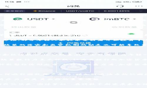   马杜罗时代的加密货币：委内瑞拉的经济救赎还是泡沫梦幻？ / 
 guanjianci 马杜罗，加密货币，委内瑞拉 /guanjianci 

在21世纪初，随着互联网的发展，加密货币快速崛起，吸引了全球的瞩目。特别是比特币的问世让人们看到了去中心化的可能性，这种新型的数字货币能够在没有政府介入的情况下进行交易。委内瑞拉是一个特殊的案例，经济危机、政治动荡以及对外部制裁的反应，使得这个南美国家在加密货币方面走得相对前卫。特别是马杜罗总统上任后，加密货币的推广几乎成了其政府政策的重要组成部分。

本文将深入探讨马杜罗加密货币的背景、特点、实施细节及其对经济和社会的影响，并通过五个相关问题进一步分析这个话题。

问题1：马杜罗政府为何投资于加密货币？

作为委内瑞拉的总统，尼古拉斯·马杜罗面临着严峻的经济挑战——国家货币暴贬、通货膨胀率飙升、国民经济陷入困境。他的政府迅速意识到，加密货币可以作为一种经济对策来应对严峻的制裁和迅速贬值的法定货币。通过发行自己的加密货币“石油币”（Petro），马杜罗试图吸引外国投资，提升外汇储备，并挑战美元在国际市场中的主导地位。

马杜罗认为，加密货币是对抗美国制裁的一种有效方式。由于美元在全球经济中的重要性，委内瑞拉的经济因美国的经济制裁而遭受严重打击。马杜罗政府希望通过石油币的推广，吸引不愿意依赖美元的国家进行贸易，同时提升国家财务自主权。

此外，马杜罗政府也试图通过加密货币来增强自身的合法性和政治支持。在经历连年的经济危机后，民众对政府的不满情绪高涨，通过加密货币的营销和宣传，马杜罗希望能够重塑公众对政府的信心，不仅是经济的希望，也是技术进步的一种象征。加密货币在某种程度上被视为实现国家自给自足和独立自主的一种工具。

问题2：马杜罗的石油币具体是如何运作的？

石油币是马杜罗政府推出的一种国家级加密货币，旨在利用国家的石油资源为其背书。在技术架构上，石油币基于区块链技术，其发行和交易的细节由政府控制，不同于常规的去中心化加密货币。根据官方公告，石油币的价值将与每桶石油的市场价格挂钩，这一举动旨在提高其稳定性，吸引更多用户参与。

作为国家加密货币，石油币不仅仅是交易工具，还被用来进行国家财政的透明化管理。通过区块链技术，政府希望实现预算的公开，增强公众对政府财务运作的信任。这一方面是为了吸引尽可能多的国际用户，另一方面也是为了增加国内居民的参与度。

在使用方面，石油币可以用于境内的税收、公共服务费用等支付，以此鼓励民众使用这一货币。同时，马杜罗政府还表示，通过购买石油币可以获得一些优惠政策，增强其吸引力。尽管背后存在政治与经济动机，但在技术层面，石油币的推广及应用仍处在摸索阶段，面临如何确保其安全性与稳定性的挑战。

问题3：马杜罗政府的加密货币政策对经济的影响如何？

马杜罗政府的加密货币政策可谓是一次大胆的经济实验。首先，石油币的推出在一定程度上为面临国际制裁的委内瑞拉打开了新的经济渠道。通过与一些国家（如俄罗斯、中国等）进行非美元交易，在一定程度上缓解了对美元的依赖，从而提升了国家的经济自主权。

另一方面，加密货币的兴起为国内非正式经济创造了机遇。由于委内瑞拉的现金几乎失去了流通性，很多小商贩开始接受加密货币作为支付手段，甚至产生了新的加密货币交易市场。部分年轻人和技术爱好者开始投身于这一领域，推动了国内数字经济的发展。

然而，加密货币并未能根本改变委内瑞拉的经济困境，通货膨胀率仍持续高企，传统经济形式仍受到冲击。虽然石油币在某些方面提供了希望，但整体经济的复苏仍需时间。此外，政策的落实和监管机制的缺乏也可能导致资金外流和投机行为，进一步加剧经济动荡。

问题4：马杜罗加密货币政策的社会影响?

马杜罗政府推行的加密货币政策在社会层面上引发了广泛的关注和讨论。首先，随着加密货币的传播，很多年轻人和技术爱好者开始关注区块链和数字货币交易，探索新的技术和经济机会。这一现象在一定程度上为年轻一代开辟了新的职业道路，激发了他们的创新精神.

然而，石油币的推出也引发了社会的质疑和争论。一方面，一些民众认可这种新型经济模式，并希望以此作为改变经济现状的契机。但另一方面，很多人对马杜罗政府的透明度和政策执行力表示怀疑，认为其推行的加密货币并不能真正惠及普通民众，反而可能成为新一轮经济泡沫的温床。

此外，委内瑞拉的社会面临着严峻的财富分配不均问题，推行加密货币恐怕也难以改变这一现状。对于一些普通民众而言，由于缺乏技术知识和资金支持，他们将很难参与到这种新型经济形态中。从社会的角度看，加密货币在一定程度上引发了阶层的进一步分化，这一现象在政策未能有效落地的情况下愈发明显.

问题5：未来马杜罗加密货币政策的发展前景如何？

展望未来，马杜罗的加密货币政策将面临许多挑战和机遇。在技术层面，由于加密货币本身的特性，委内瑞拉需要解决如何提升石油币的交易效率、降低市场风险等问题。此外，如何吸引国际用户参与、增加对石油币的认同感，也是未来政策成功与否的关键.

政治层面，马杜罗政府可能会继续加大对石油币的全国推广力度，通过法律法规来规范这一新兴市场的发展。而在国际层面，如何消除外界对其政策的疑虑、减少制裁带来的经济压力，将是其面临的重要难题.

总体来看，马杜罗政府的加密货币政策或许是一种尝试，但是否能真正有效地改变委内瑞拉的经济现状仍充满变量。历史的检验或许会揭示出这一政策是否为一场经济救赎，抑或仅仅是“泡沫梦幻”。在科技不断发展和全球经济形势变动不居的当前背景下，加密货币的未来在委内瑞拉将会走向何方依然是一个悬而未决的命题.
