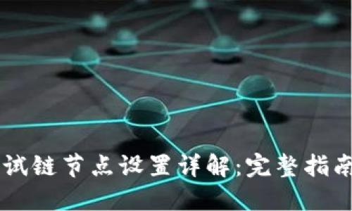 TP钱包OK测试链节点设置详解：完整指南与最佳实践