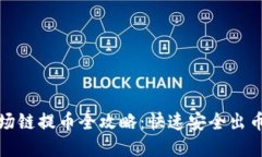 TP钱包波场链提币全攻略：快速安全出币流程详解