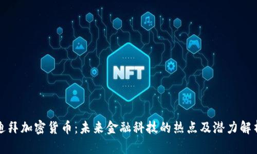 迪拜加密货币：未来金融科技的热点及潜力解析