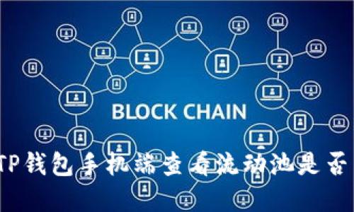 如何在TP钱包手机端查看流动池是否已锁定？