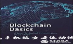 如何在TP钱包手机端查看流动池是否已锁定？