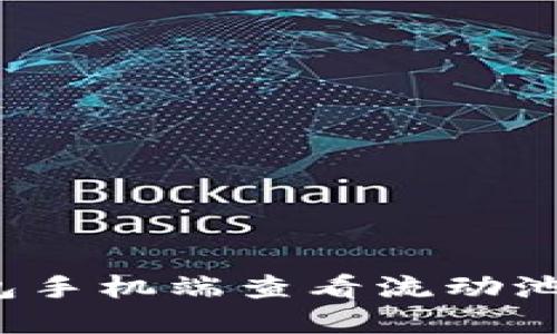 如何在TP钱包手机端查看流动池是否已锁定？