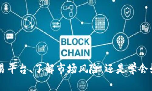   加密货币置换：全面解析如何高效、安全地进行数字资产的交易与管理 / 

 guanjianci 加密货币, 置换, 数字资产 /guanjianci 

加密货币置换是数字货币交易的重要组成部分，随着加密市场的发展，越来越多的投资者开始关注如何更高效、安全地进行加密货币的转化与交易。本文将深入探讨加密货币置换的机制、方式、风险，以及如何选择适合自己的置换方法，为读者提供全面的知识和工具，帮助其在加密市场中进行更加明智的决策。

加密货币置换的定义与机制
加密货币置换，顾名思义，就是将一种加密货币转换为另一种。这一过程通常涉及到交易所或者去中心化平台。加密货币的多样性使得投资者能够根据预算和市场需求灵活选择不同的资产，以实现投资收益的最大化。置换的基本机制可以总结为以下几个步骤：
ol
li选择交易平台：投资者根据信誉度、交易费用、流动性等因素选择合适的交易平台。/li
li创建账户：在交易平台上注册并完成实名认证，以便更好地管理资产。/li
li存入资产：将需要置换的加密货币存入交易平台的指定地址。/li
li选择置换交易：在交易所找到对应的交易对，并设定交易数量。/li
li完成置换交易：确认交易后，等待区块链网络的确认，在交易完成后，新资产将存入投资者的账户。/li
/ol

以上是一个基本的置换流程，但实际操作中，还会有许多细节需要注意，例如，如何选择最优的交易时机、费用的计算、滑点风险等。

加密货币置换的主要方式
加密货币置换可以通过多种方式进行，下面我们将介绍几种主流的方法：

h4中心化交易所/h4
这种方式是最普遍的加密货币置换方式。中心化交易所（CEX）如Binance、Coinbase等提供了一个方便的用户界面，允许用户轻松地进行加密货币置换。用户通过注册账户并存入资金后，可以在交易所内进行实时的市场交易。虽然这种方式简单高效，但用户需要信任交易平台，并承担因黑客攻击、平台跑路等造成的风险。

h4去中心化交易所/h4
去中心化交易所（DEX）如Uniswap、SushiSwap等凭借其透明性和安全性而逐渐受到欢迎。在DEX上进行置换，用户无需信任交易所，而是通过智能合约直接进行交易。这种方式的优势在于用户对自身资产的完全控制，但操作界面相对复杂，交易速度可能相对较慢，费用不确定性较高也是需要注意的事项。

h4场外交易（OTC）/h4
场外交易是指用户通过直接联系卖家或买家进行交易，而不是通过交易所。此方式适合大额交易者，通常可以提供更好的价格和更低的滑点。由于它不通过交易所进行，用户可以避免一些交易费用和限制。然而，这种方式的风险在于交易安全和合规性，建议用户尽量通过可信赖的中介或平台进行交易。

h4加密货币兑换工具与应用/h4
此外，还有一些专门的加密货币兑换工具和应用，如ChangeNow、SimpleSwap等，提供了一键置换的功能。用户只需输入要置换的加密货币和数量，系统会自动推荐最优的兑换价格。这种方式操作简单，适合新手，但用户在选择时需要关注平台的费用和用户反馈。

加密货币置换的风险与注意事项
进行加密货币置换并非没有风险，投资者需对以下几种风险有所了解：

h4市场波动风险/h4
加密货币市场的波动性极高，短时间内价格可能会大幅波动。用户在进行置换交易时，需要密切关注市场动态，选择合适的时机进行交易。同时，建议不要在极端波动的情况下一次性置换大额资产，尽量分批操作以降低风险。

h4流动性风险/h4
流动性风险指的是在某些情况下，用户可能无法以合适的价格迅速完成交易。特别是在小型、低流动性的加密货币市场，用户可能面临盈利减少或亏损的可能。因此，投资者在选择置换对象时，特别是小额或冷门资产时，应优先选择市场流动性较好且交易量大的币种。

h4平台风险/h4
无论是中心化交易所还是去中心化交易所，都存在一定的技术和信任风险。用户需要严格选择知名和具有良好信誉的交易平台，并定期更新自己的账户安全措施，比如启用二次验证、使用冷钱包等，避免资金损失。

h4手续费风险/h4
在进行加密货币置换时，平台通常会收取一定的交易手续费。不同的平台费用差异较大，用户在选择交易平台时应提前了解各项费用，计算实际交易成本，寻求性价比最高的选择。

h4合规与法律风险/h4
不同国家和地区对加密货币的监管力度不同，用户在进行置换时需要注意当地法律法规，避免因违规操作导致的资产损失。在某些地区，甚至可能面临资产被冻结的风险，因此在进行交易前，最好咨询相关法律人士的意见。

如何选择合适的加密货币置换平台
选择适合自己的加密货币置换平台至关重要。以下是一些选择平台时的关键因素：

h4安全性/h4
安全性是选择交易平台的首要考虑因素。用户应优先选择具备良好安全记录和高标准安全措施的平台，比如使用冷存储、双重验证等方式保护用户资产。同时，查看平台是否遭受过攻击，以及被攻击后是否采取了有效措施，都是考量其安全性的标准。

h4交易费用/h4
每个交易平台的交易及提取费用都不尽相同，用户应仔细对比，找出最适合自己需求的交易所。费用越低，投资者在进行频繁交易时能够节省更多成本。还需要了解一些交易平台的隐藏费用，例如存款和提现的手续费。

h4用户体验与交易量/h4
一个好的交易平台应当提供良好的用户体验，包括友好的用户界面和稳定的交易系统。此外，查看平台的交易量和流动性也十分重要，交易量大的平台能够保证用户在交易时获得更佳的价格，减少滑点风险。

h4客服支持/h4
即时和有效的客户服务对于解决用户在使用过程中遇到的问题至关重要。用户在选择平台前适当测试一下客服的反应速度和专业性，确保在需要帮助时获得及时的支持。

h4项目声誉与社区支持/h4
了解一个交易平台的社区支持和声誉，有助于评估其可靠性。在社交媒体、论坛和相关资讯网站中查找用户的反馈意见，了解其他用户对该平台的评价，从而避免潜在的风险。

加密货币置换中的常见问题与解答
h41. 如何避免在加密货币置换中受到诈骗？/h4
在当今的加密货币市场中，诈骗手段层出不穷，避免受骗的关键在于谨慎和多方验证。
ul
li首先，选择信誉良好的交易平台是避免诈骗的第一步。用户应该选择那些在行业内有良好口碑、专业审核认证且有明确联系方式的平台。/li
li其次，保持警惕，不随意向不明来源的联系方式发送资产或信息。对于任何非官方通知、提示等都应保持高度怀疑态度，尽量通过官方网站进行确认。/li
li再次，使用强密码和双重认证来保护自己的交易账户，这可以大大减少账号被盗的风险。/li
li良好的教育也是预防诈骗的重要一环。用户应当了解常见的诈骗方式，如钓鱼网站、假冒客服、虚假投资等。/li
/ul

h42. 熟练掌握加密货币置换所需的知识和技能有哪些？/h4
对于想要熟练掌握加密货币置换的用户来说，以下知识和技能是必须具备的：
ul
li市场分析能力，学会分析各种指标，判断市场走势。/li
li交易平台的使用技能，了解如何操作各大交易平台，包括如何下单、提取资产等。/li
li资产管理能力，建立合理的资产配置策略，控制投资风险。/li
li安全意识，提高对网络安全风险的警惕，保护个人信息和资产。/li
li法律法规知识，了解本身国家对加密货币相关的法律规范。/li
/ul

h43. 比较中心化和去中心化交易所的优劣势？/h4
中心化交易所的优势在于用户体验友好，流动性高，交易速度快，适合大多数新手和普通用户。然而其劣势则在于对于平台安全性的依赖较大，一旦发生安全事件，用户可能面临资产损失。
相较之下，去中心化交易所能够提供更高的匿名性和安全性，用户在交易时不必将资产交给第三方。但其劣势主要体现在交易体验上，操作复杂，交易速度慢，且在流动性方面可能不如中心化交易所。

h44. 加密货币置换时滑点是什么？如何处理滑点问题？/h4
滑点是指在交易中由于市场波动导致实际成交价格与预想价格之间的差距。滑点可能给交易者带来不必要的损失或盈利减少。因此，在进行置换时投资者应关注如下几点：
ul
li选择流动性高的交易对，确保市场有足够的供需，降低滑点风险。/li
li设置限价单而非市价单，精准控制成交价格。/li
li尽量避开市场波动剧烈时段进行交易。/li
li分批次交易，以降低单次交易产生滑点的风险。/li
/ul

h45. 如何对加密货币置换进行风险管理？/h4
风险管理是投资成功的关键，以下是几种有效的风险管理策略：
ul
li多样化投资，避免将所有资金集中在单一资产上。/li
li设置止损点，及时止损以控制损失。/li
li定期评估投资组合，根据市场情况进行调整。/li
li使用合适的风险承受额度，确保投资力度与个人财务状况相符合。/li
li教育和信息更新，及时学习市场动态及相关知识，增强自身的投资决策能力。/li
/ul

总结：加密货币置换是数字货币投资过程中的核心环节，掌握其相关知识和技能，将使投资者在变化莫测的市场中立于不败之地。无论是选择交易平台、了解市场风险，还是学会如何管理个人资产，只有全方位强化自我能力，才能在加密货币的浪潮中乘风破浪。