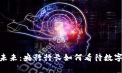 加密货币的未来：央行行长如何看待数字货币的