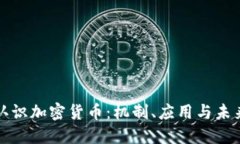 深入认识加密货币：机制、应用与未来发展