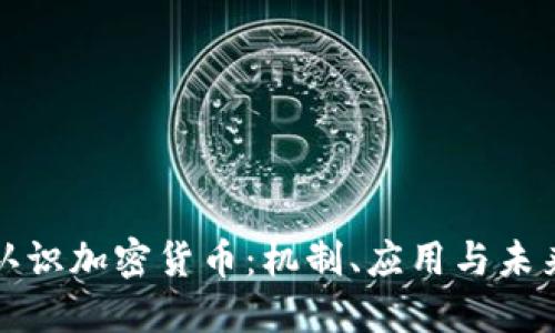 深入认识加密货币：机制、应用与未来发展