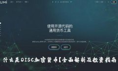 什么是DISC加密货币？全面解析及投资指南