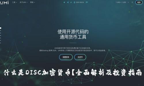什么是DISC加密货币？全面解析及投资指南
