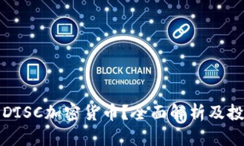 什么是DISC加密货币？全面解析及投资指南