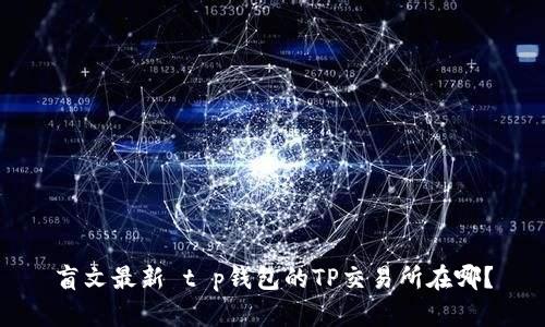 盲文最新 t p钱包的TP交易所在哪？