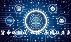 加密货币的倒闭：风险、原因及未来见解