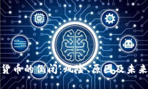 加密货币的倒闭：风险、原因及未来见解