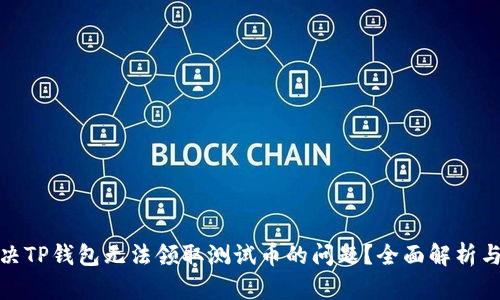 : 如何解决TP钱包无法领取测试币的问题？全面解析与解决方案