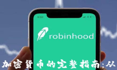 
在澳洲投资加密货币的完整指南：从入门到精通